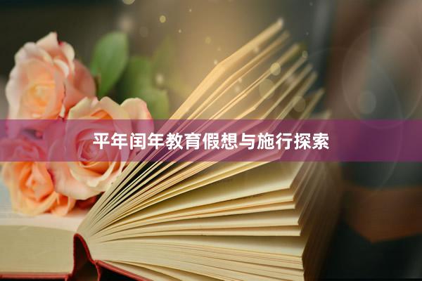 平年闰年教育假想与施行探索