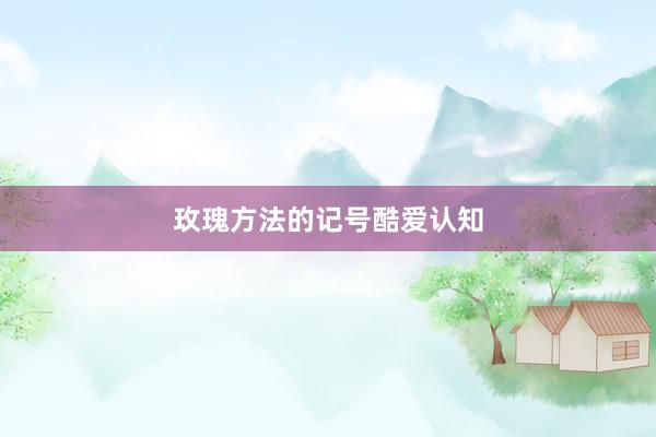 玫瑰方法的记号酷爱认知
