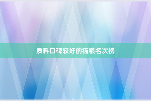 质料口碑较好的猫粮名次榜